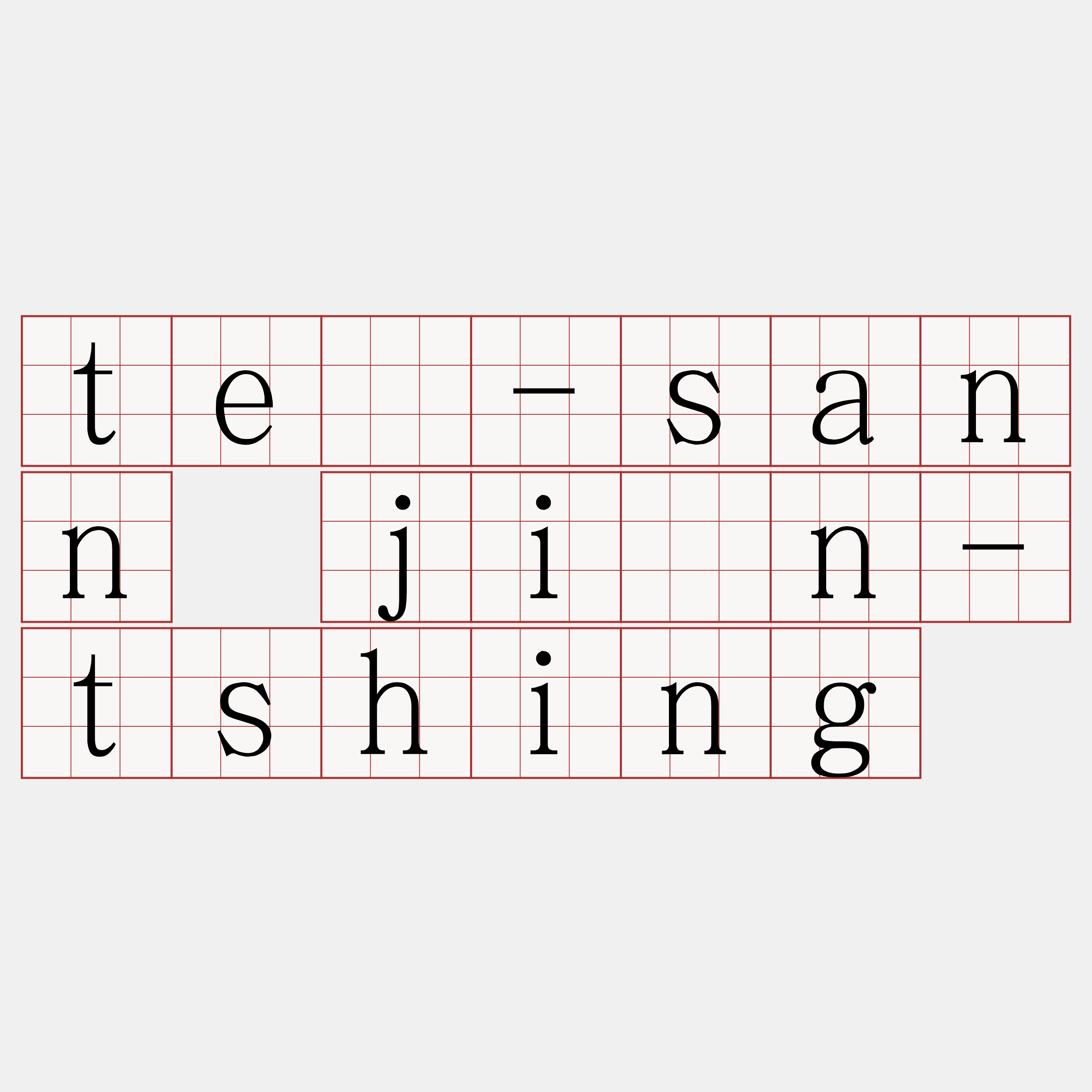 tē-sann jîn-tshing